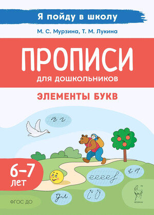 ЯПойдуВШколу Прописи д/дошкольников Элементы букв По мотивам русских народных сказок 6-7 лет (Мурзин