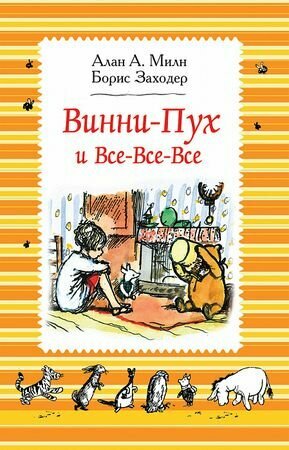 Винни-Пух и все-все-все (ч/б) (Милн А, Заходер Б.)