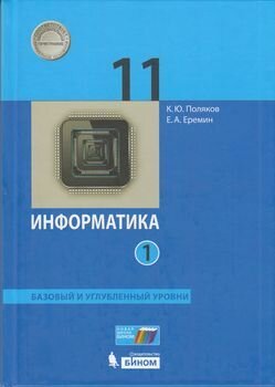 У.11кл. Информатика. Ч.1 (Поляков) (базовый и углубленный уровни) ФГОС (Бином, 2021)