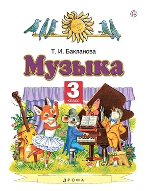 У. 3 класс ПланетаЗнаний Музыка (Бакланова Т. И. М: Пр.22) Изд. 7-е, стереотип. ФГОС
