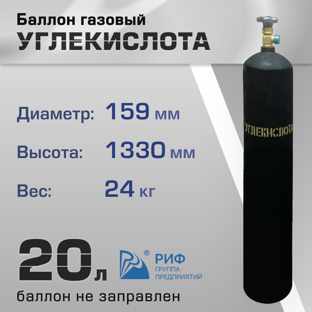 Баллон углекислота 20л РИФ — фото 1