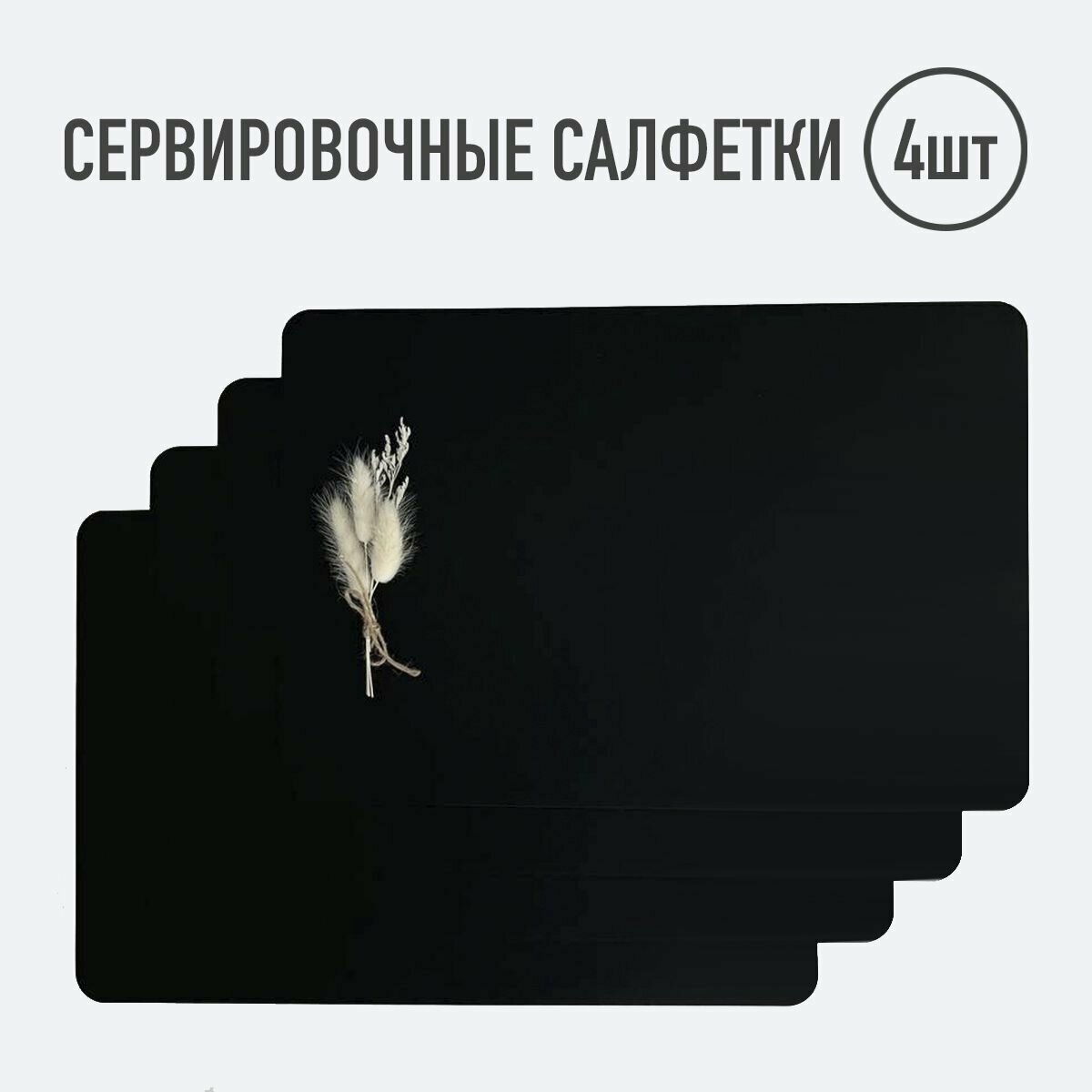 Салфетка для сервировки стола прямоугольные / 4 шт. Бордовый / Набор сервировочных салфеток / Двусторонние салфетки / Плейсматы