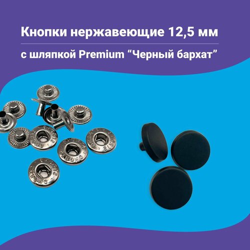 Кнопки Альфа 12.5мм, с шляпкой Premium 12.5мм