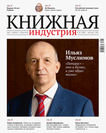Журнал книжная индустрия" №4 (180). май-июнь 2021"