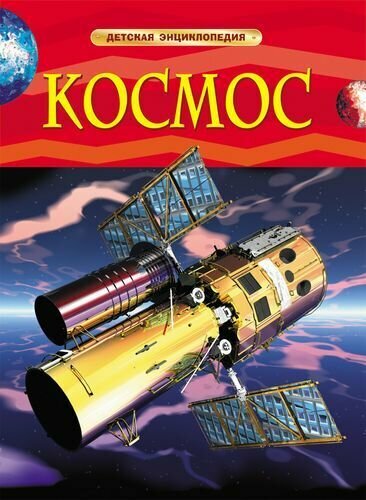 Космос (Денн Б.)