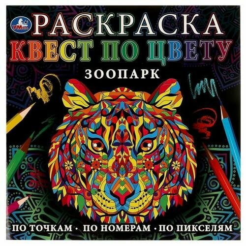 Раскр(Умка) КвестПоЦвету Зоопарк [978-5-506-07755-8]