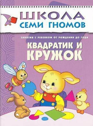 Квадратик и кружок [Разв. детей от рожд. до 1г] (Денисова Дарья)