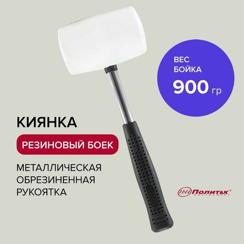 Киянка резиновая белая с металлической обрезиненной рукояткой 900 г, Политех Инструмент