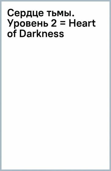 Сердце тьмы. Уровень 2 = Heart of Darkness - фото №2