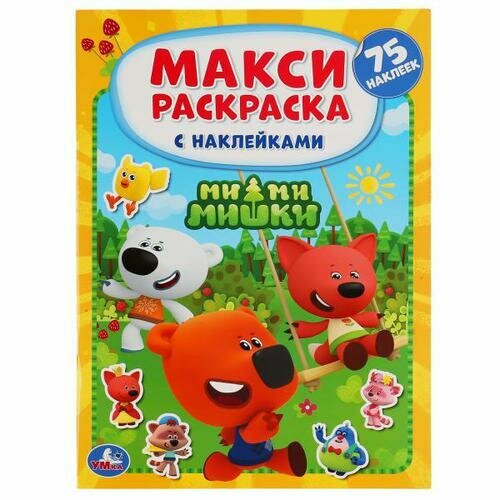 МаксиРаскраска Ми-ми-мишка (+75 наклеек) (А3), (Умка, 2020)