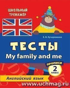 Английский язык. Тесты. My Family and Me. Прописи. 2 класс - фото №5