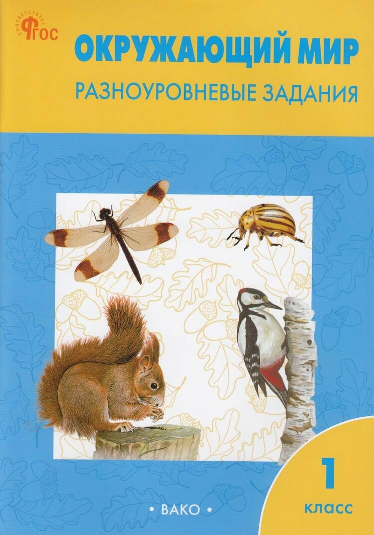 Окружающий мир. Разноуровневые задания. 1 класс - фото №6