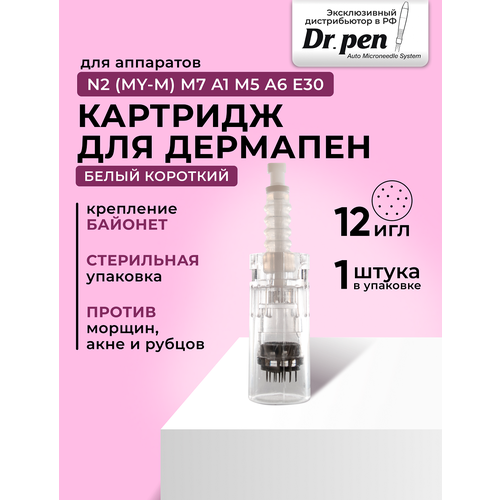 Dr.pen Картридж для дермопен мезопен / на 12 игл / насадка для аппарата dr pen / дермапен / белый байонет, 1 шт