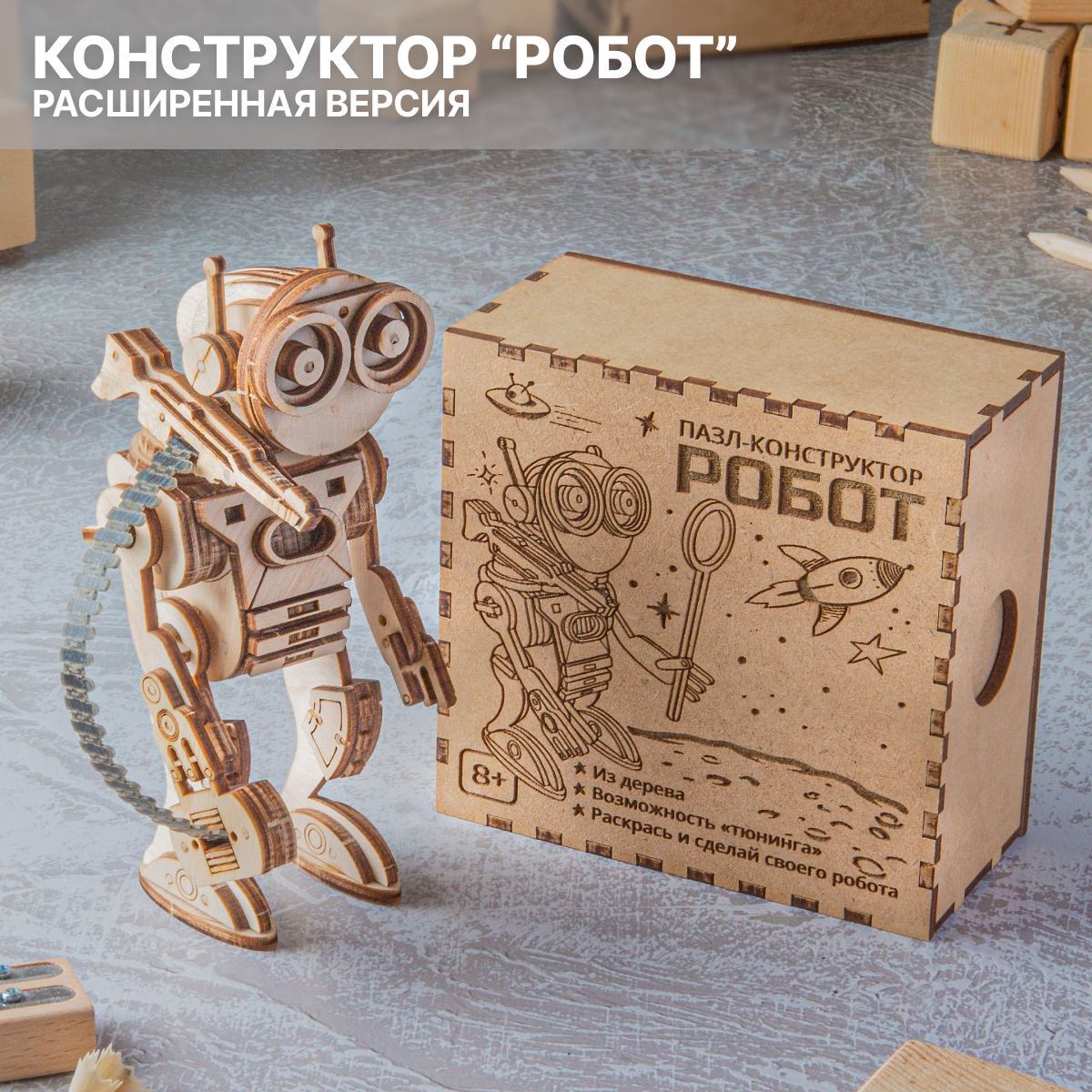 Сборная деревянная модель 3D пазл "Робот", расширенная версия / конструктор механический из дерева, на день рождения, подарок, ребенку / Калейдоскоп