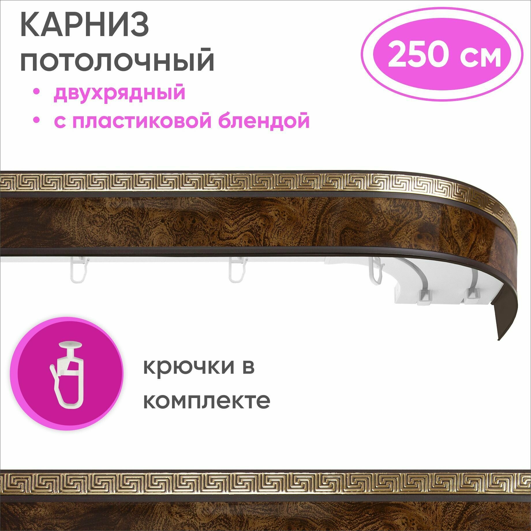 Карниз для штор двухрядный потолочный с планкой 55мм, цвет: карельская береза 250см