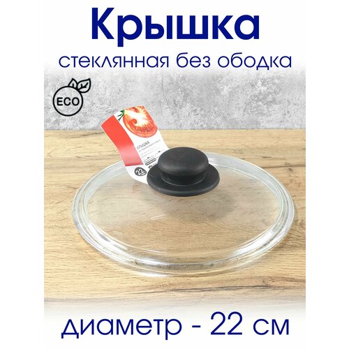 Крышка для сковороды кастрюли стеклянная безободковая термостойкая