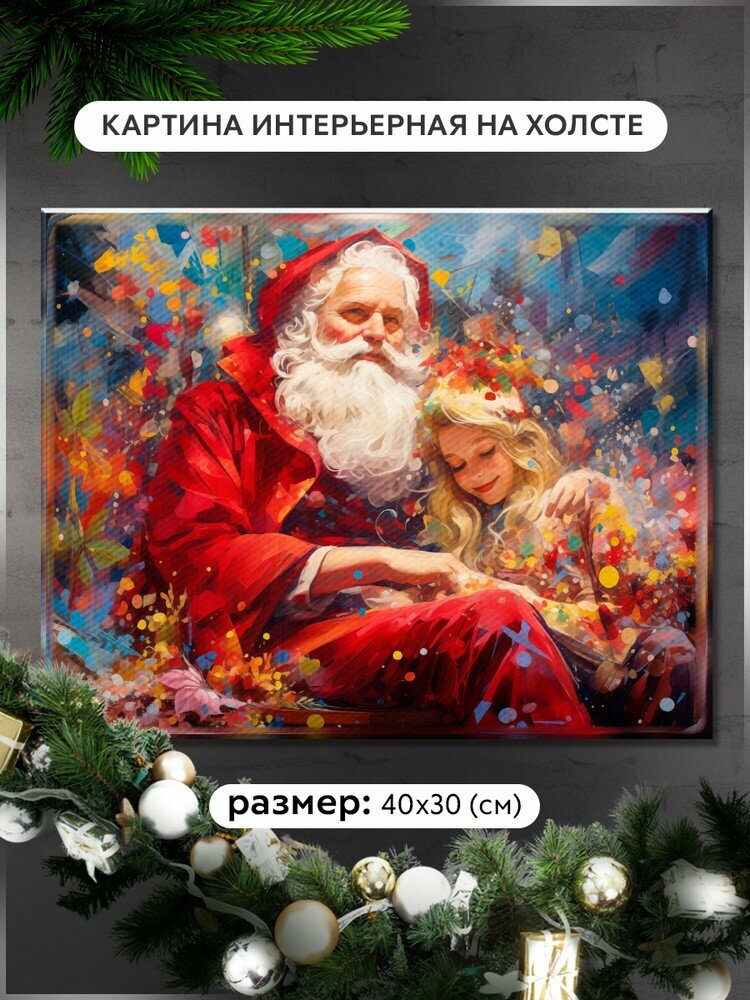 Картина интерьерная на холсте дед мороз с девочкой (санта, зима, праздник, новый год) - 12695 Г 30x40