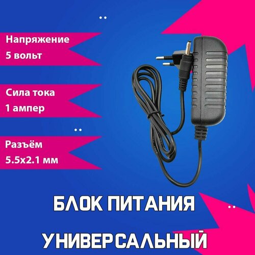 Блок питания (сетевой адаптер) универсальный 5В 1А (5V/1A), штекер 5.5x2.1мм