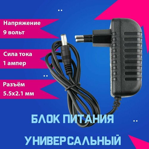 Блок питания (сетевой адаптер) универсальный 9В 1А (9V/1A), штекер 5.5x2.1мм