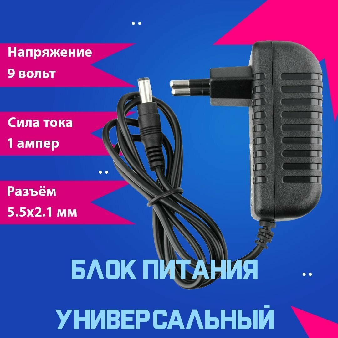 Блок питания 9V 1A (5.5x2.1)