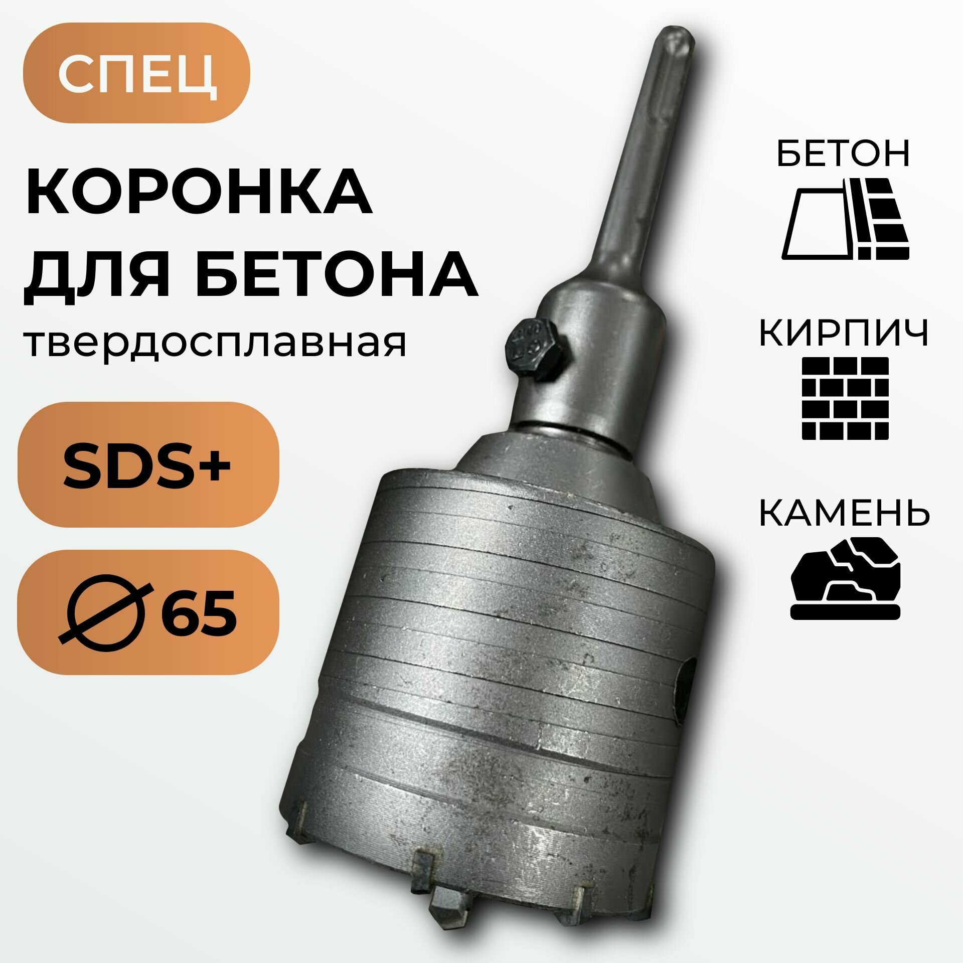 Коронка твердосплавная по бетону 65мм SDS+