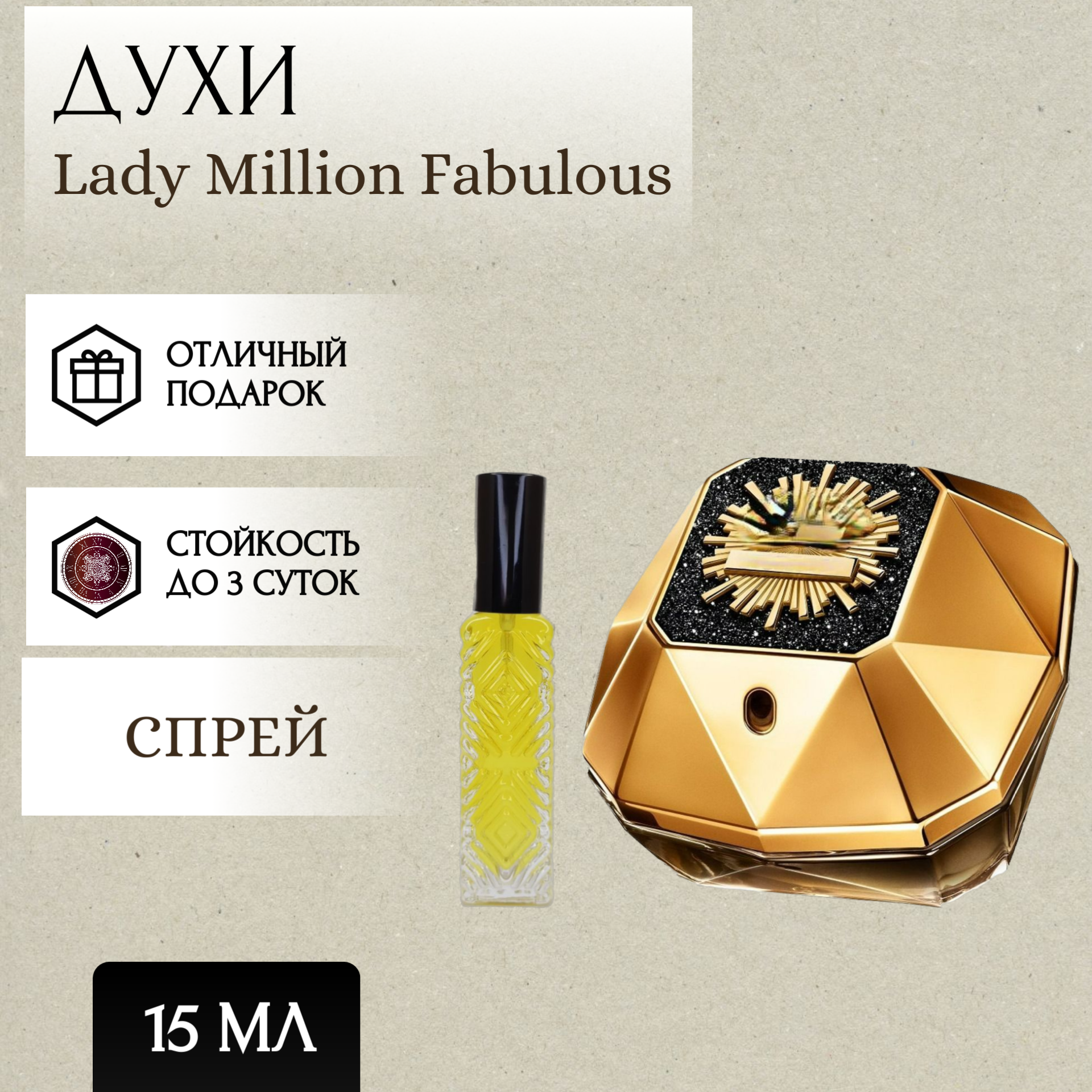 ParfumSoul; Духи Lady Million Fabulous; Леди Миллион Фабулус спрей 15 мл