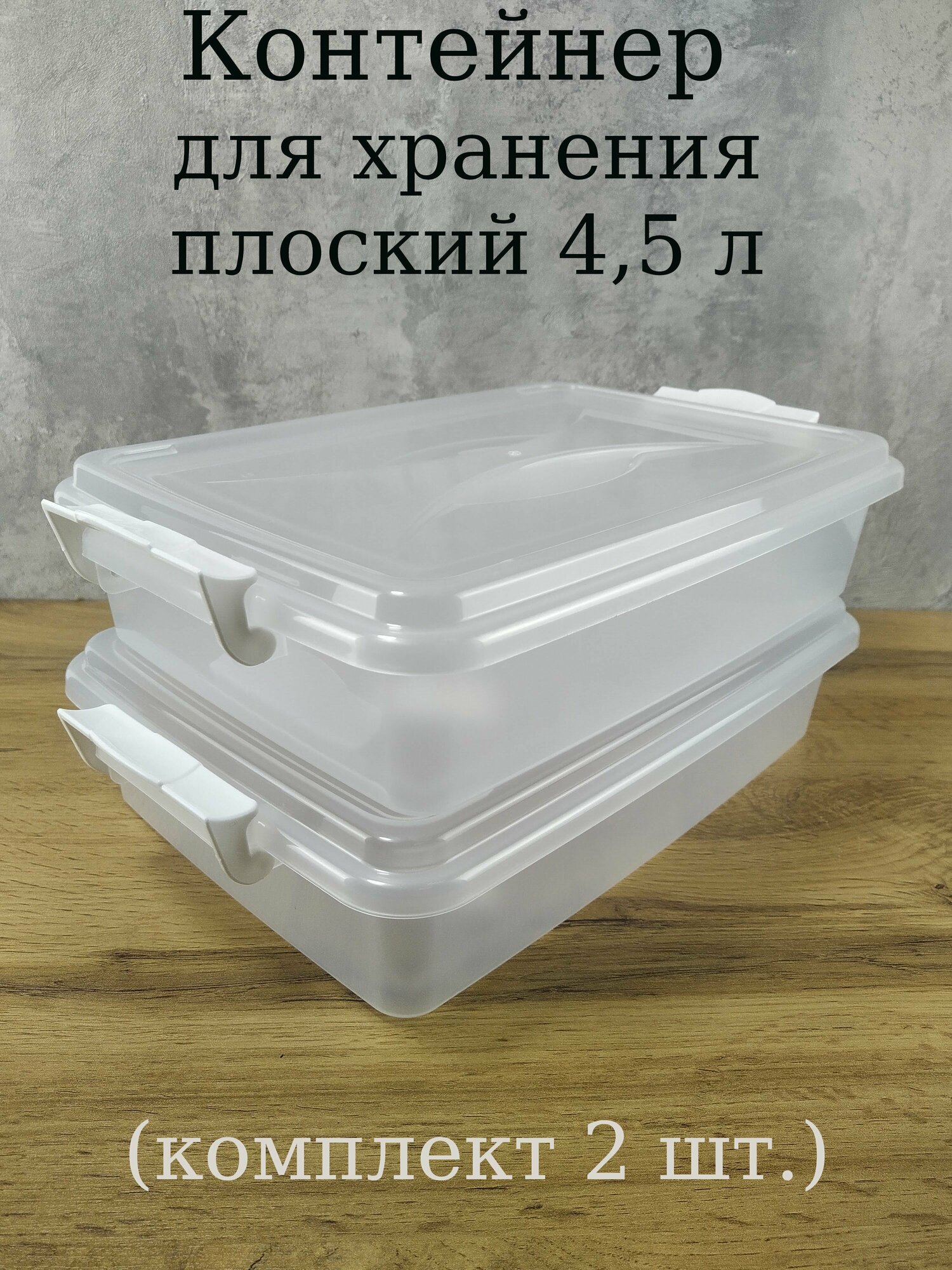 Контейнер для хранения плоский 4.5 л (комплект 2 шт.)