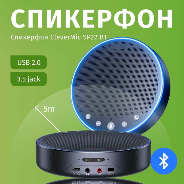 Профессиональный спикерфон для конференций CleverMic SP22 BT