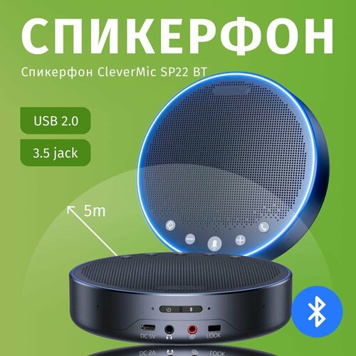 Профессиональный спикерфон для конференций CleverMic SP22 BT спикерфон clevermic speakerphone sp41 bt