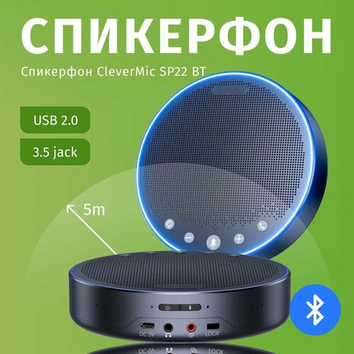 спикерфон clevermic speakerphone sp41 bt Профессиональный спикерфон для конференций CleverMic SP22 BT