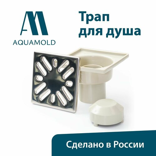 Вертикальный трап для душа нерегулируемый с нержавеющей решеткой 100х100 мм с мокрым гидрозатвором, выпуск 50 AM 301