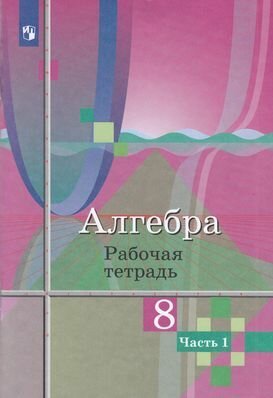 Рабочая тетрадь 8 класс ФГОС Колягин Ю. М, Ткачева М. В, Федорова Н. Е. Алгебра (Ч.1/2) (к учеб. Колягина Ю. М.), (Просвещение, 2019), Обл, c.80