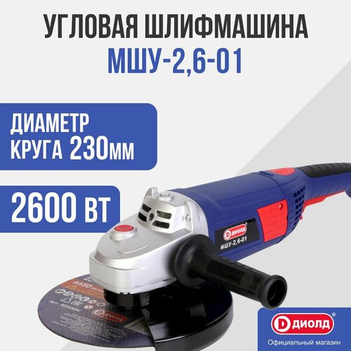 Угловая шлифмашина Диолд МШУ-26-01 818400₽