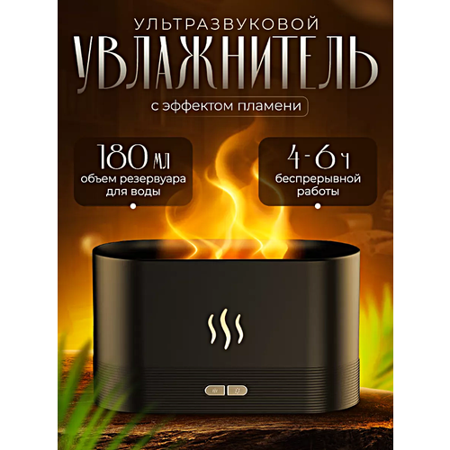 Увлажнитель воздуха с эффектом живого пламени Ультразвуковой аромадиффузор ночник для дома Черный 210000₽