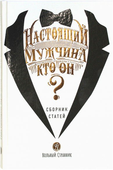 Настоящий мужчина — кто он? (Протоиерей Лоргус Андрей; Протоиерей Ткачев Андрей; Протоиерей Гумеров Павел) - фото №8