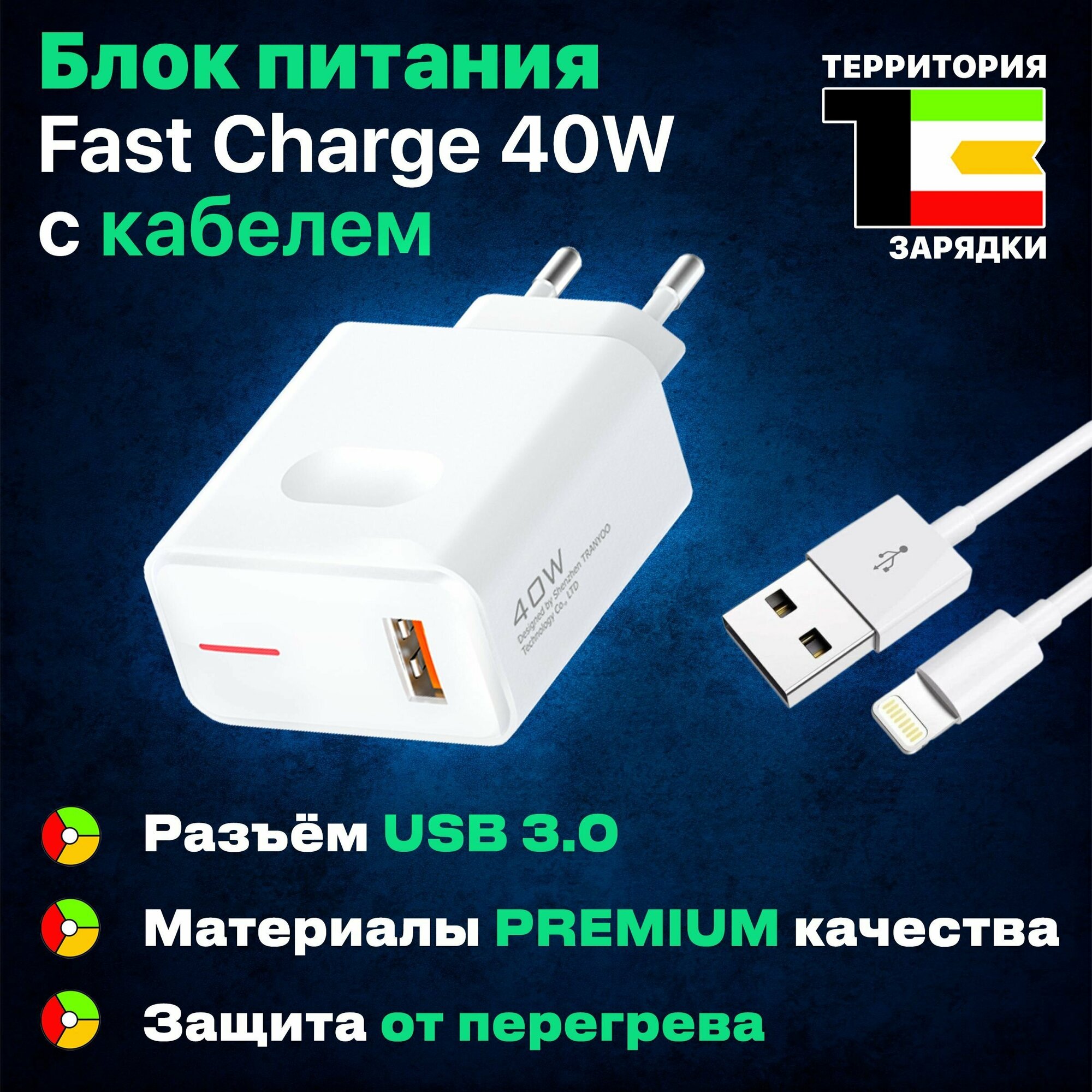 Зарядное устройство USB 3.0 Type-A Fast Charger 40 W с кабелем Lightning 5 A