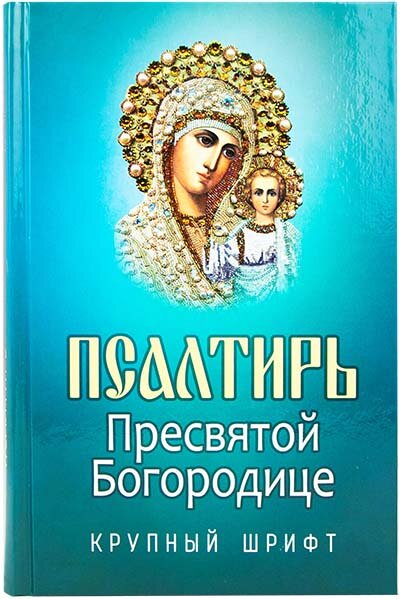 Псалтирь Пресвятой Богородице Крупный шрифт