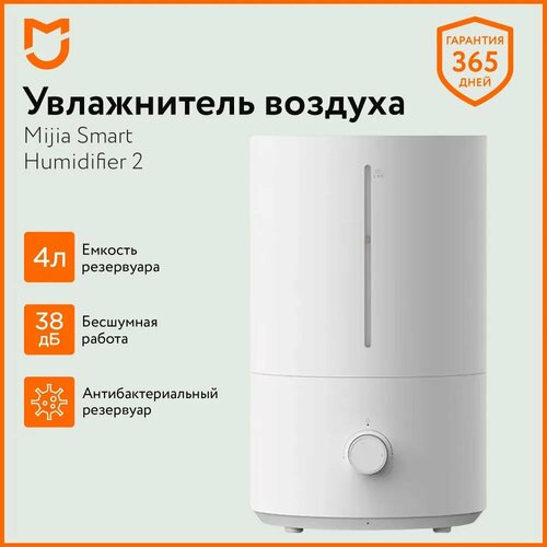 Ультразвуковой увлажнитель воздуха для дома Mijia Antibacterial Humidifier 2 объем 4L 323000₽