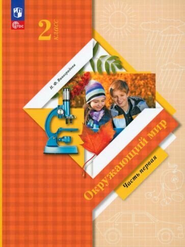 Окружающий мир. 2 класс. Учебное пособие. В 2-х частях. ФГОС - фото №2