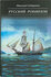 Сибиряков Н. "Русский Робинзон"