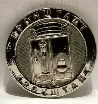 Монета сувенирная чеканная никелированная, "кронштадт" — фото 1