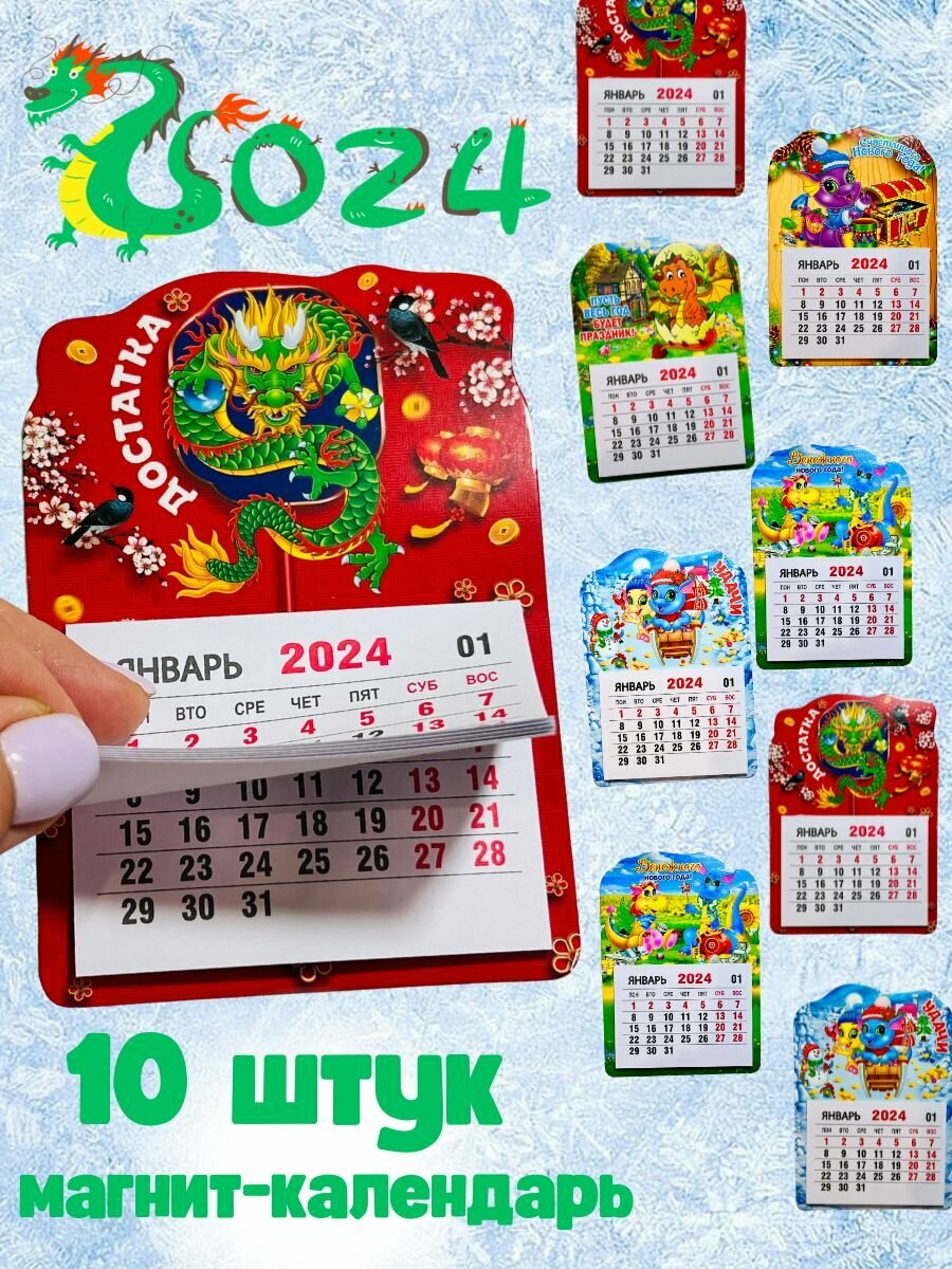 Магнит-календарь на холодильник новогодний символ 2024 года Дракон