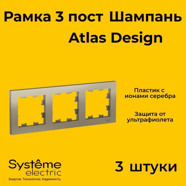 Рамка тройная Systeme Electric Atlas Design шампань ATN000503 - 3 шт.