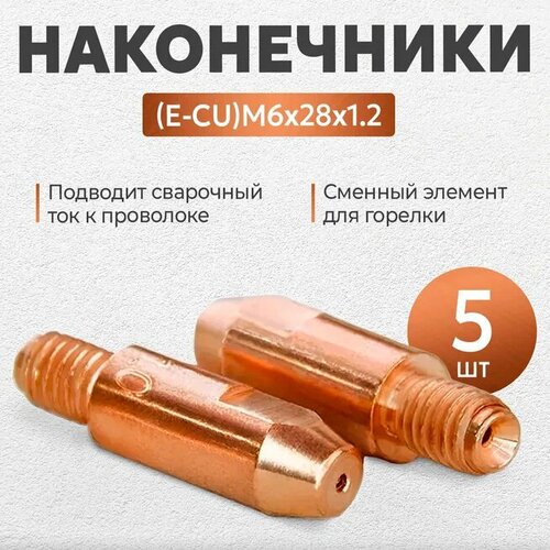 Контактные наконечники DEKA M6х28 CU 1,2 мм для алюминиевой проволоки