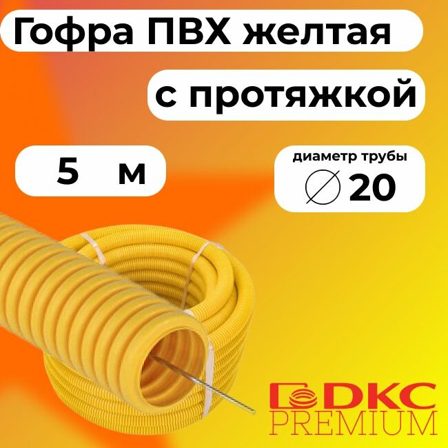 Гофра для кабеля ПВХ D 20 мм с протяжкой желтая 5 м. DKC Premium.