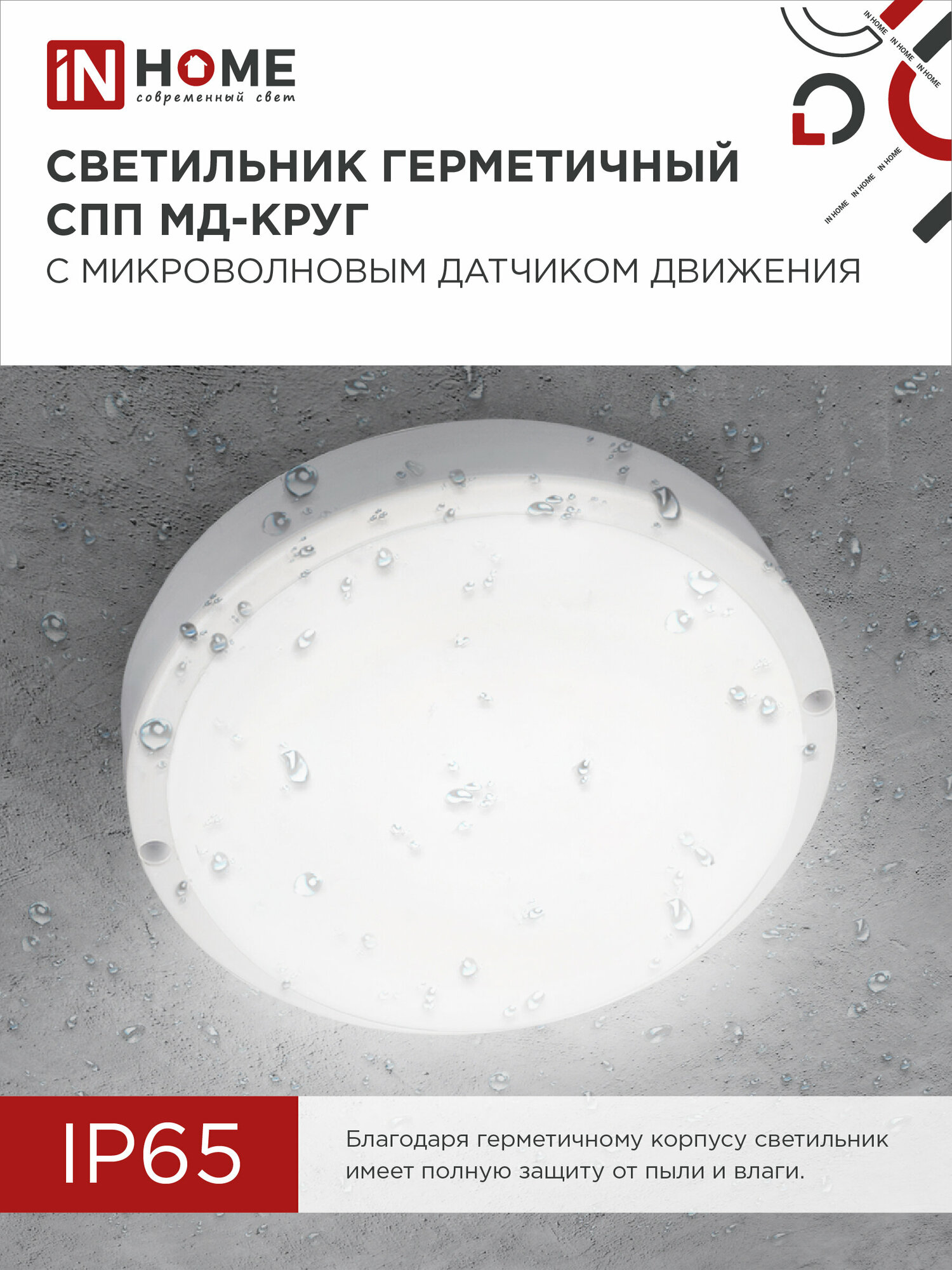 фото ASD/InHome Светильник светодиодн. ЖКХ СПП МД-2065-КРУГ 20W(1800lm) 6500К 6K микров. датч. движ d=155 IP65 4118 (арт. 859289)