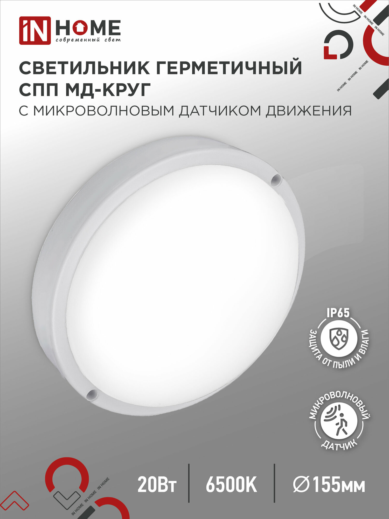 фото ASD/InHome Светильник светодиодн. ЖКХ СПП МД-2065-КРУГ 20W(1800lm) 6500К 6K микров. датч. движ d=155 IP65 4118 (арт. 859289)