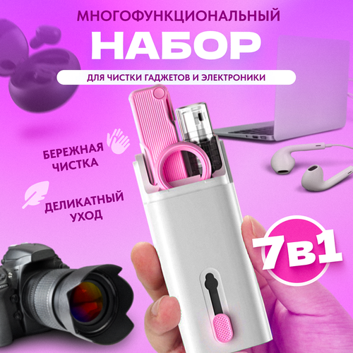 Щетка 7в1 для чистки клавиатуры /наушников/мониторов/ноутбуков, многофункциональный набор для чистки гаджетов