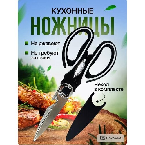 Кухонные ножницы универсальные для курицы и рыбы для кухни ножницы универсальные для дичи и рыбы leifheit proline