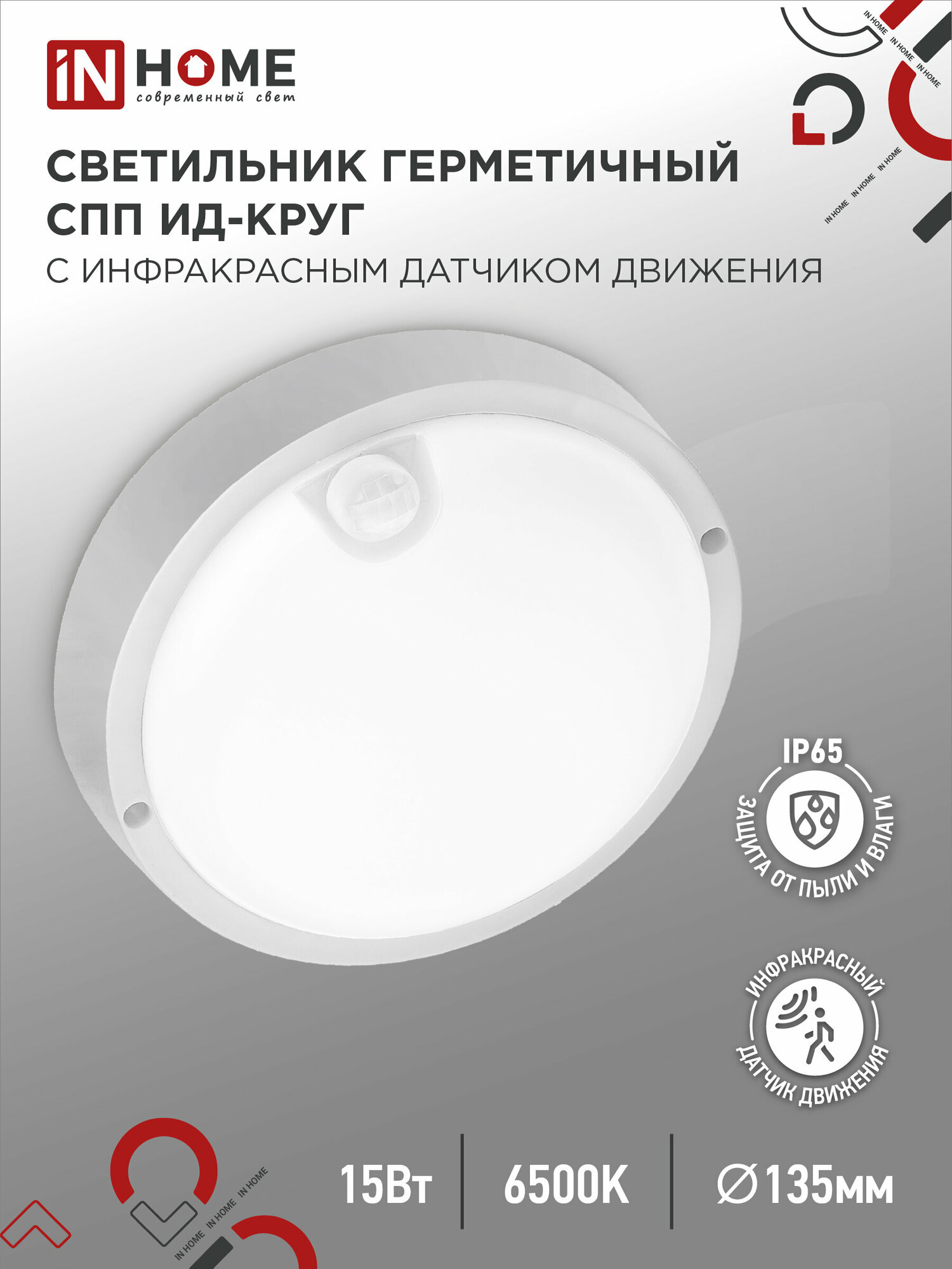 фото Светильник сд герм СПП ИД-1565-КРУГ 15Вт 6500К 1350Лм с инфракрасн датчиком IP65 140мм IN HOME